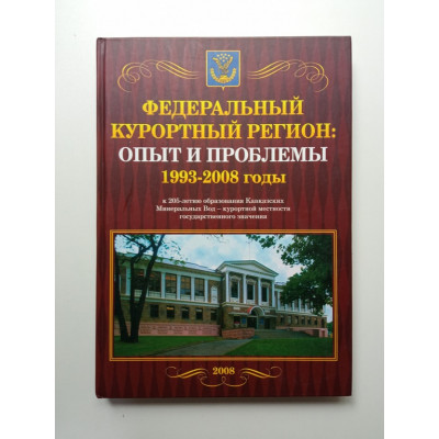 Федеральный курортный регион: опыт и перспективы. 1992 - 2008 гг
