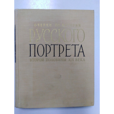 Очерки по истории русского портрета второй половины XIX века. Машковцев Н.Г.(ред). 1963 