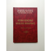 Особо опасные болезни животных. Бакулов, Котляров, Донченко
