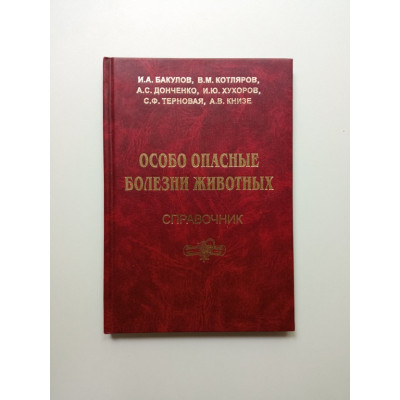 Особо опасные болезни животных. Бакулов, Котляров, Донченко