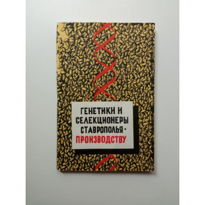 Генетики и Селекционеры Ставрополья - производству. Ф. И. Бобрышев Генетики и Селекционеры Ставрополья - производству. Ф. И. Бобрышев