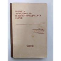 Продукты Животноводства и Животноводческое сырье. 1961 
