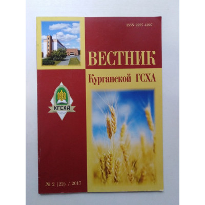 Вестник Курганской ГСХА №2(22)/2017