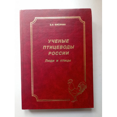 Ученые птицеводы России. Люди и птицы. В. И. Фисинин