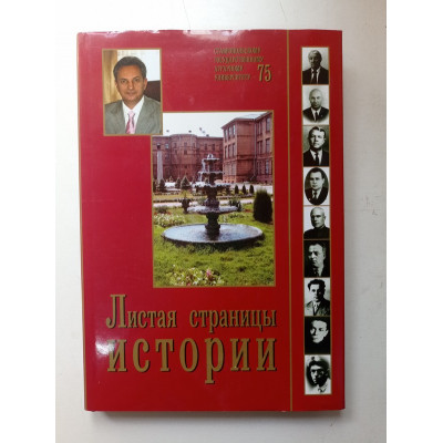 Листая Страницы Истории: СГАУ 75-лет. В. И. Трухачев