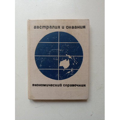 Австралия и Океания. Экономический справочник. Э. Л. Вартумян