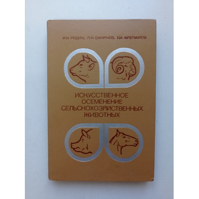 Искусственное осеменение сельскохозяйственных животных. Родин, Смирнов, Флегматов 