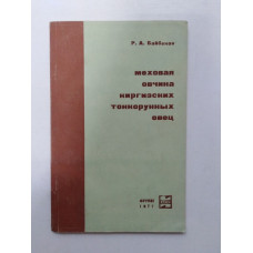 Меховая овчина киргизских тонкорунных овец. Р. А. Байбеков