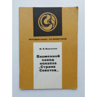Племенной завод колхоза Страна Советов. Ф. Я. Вовченко. 1982 