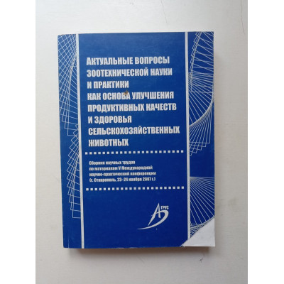 Актуальные вопросы зоотехнической науки и практики