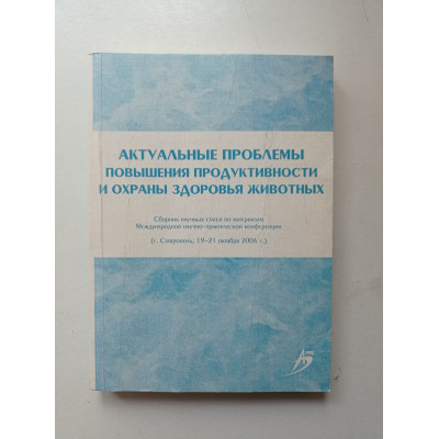 Актуальные проблемы повышения продуктивности и охраны здоровья животных