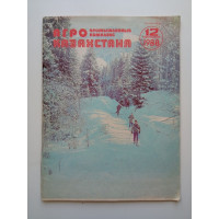 Агропромышленный комплекс Казахстана 1988 №12. Дудкин Н.С.(ред)