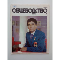 Овцеводство 5/1979. А. А. Орехов