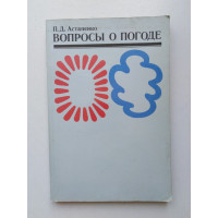 Вопросы о погоде. П. Д. Астапенко. 1982 