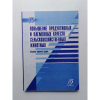 Повышение продуктивных и племенных качест сельхозяйственных животных. 2004 