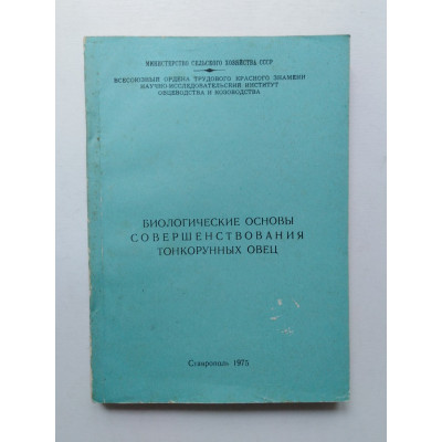 Биологические основы совершенствования тонкорунных овец. 1975 