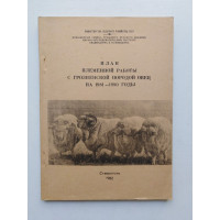 План племенной работы с грозненской породой овец на 1981-1990 годы. 1982 