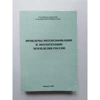Проблемы интенсификации и экологизации земледелия России. 2006 