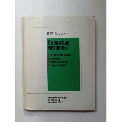 Ядовитые металы и их неорганические соединения в промышленных сточных водах. Я. М. Грушко