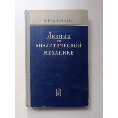 Лекции по аналитической механике. 2-е издание. Ф. Р. Гантмахер