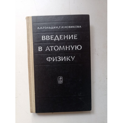 Введение в атомную физику. Гольдин, Новикова