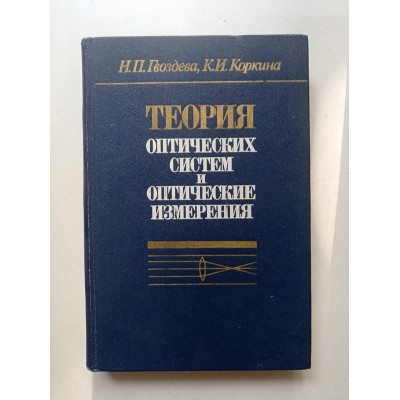 Теория оптических систем и оптические измерения. Гвоздева, Коркина