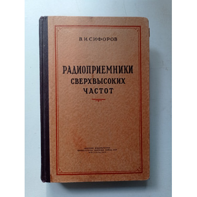 Радиоприемники сверхвысоких частот. В. И. Сифоров