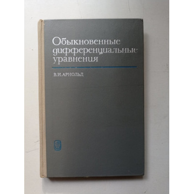 Обыкновенные дифференциальные уравнения. В. И. Арнольд