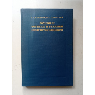 Основы физики и техники полупроводников. Неменов, Соминский