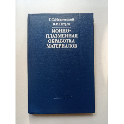 Ионно-плазменная обработка материалов. Ивановский, Петров