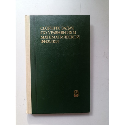 Сборник задач по уравнениям математической физики. В. Владимиров