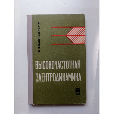 Высокочастотная электродинамика. Основы математического аппарата. Б. З. Каценеленбаум