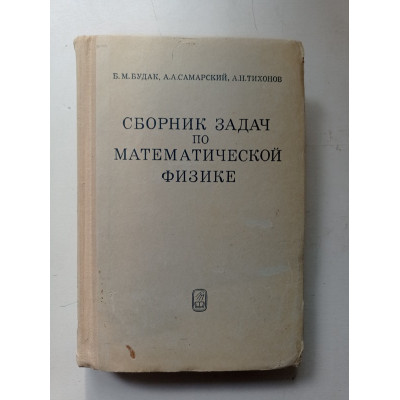 Сборник задач по математической физике. Тихонов, Самарский, Будак