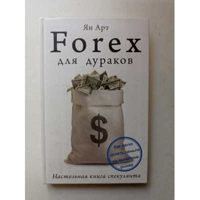 Forex для дураков. Настольная книга спекулянта. Ян Арт