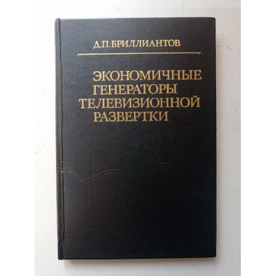 Экономичные генераторы телевизионной развертки. Проектирование и расчет. Д. П. Бриллиантов