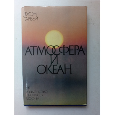 Атмосфера и океан. Наша жидкая окружающая среда. Джон Гарвей