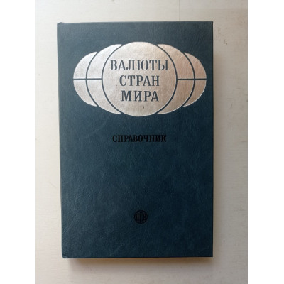 Валюты стран мира. Справочник. Борисов, Рыбалко