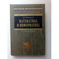 Математика и информатика. Учебник. Издание 3-е. В. Я. Турецкий