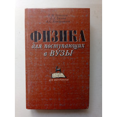 Физика для поступающих в ВУЗЫ. Издательство 6-е. Бутиков, Быков, Кондратьев