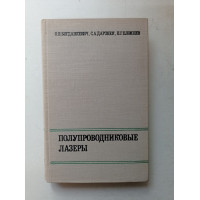 Полупроводниковые лазеры. Богданкевич, Дарзнек, Елисеев