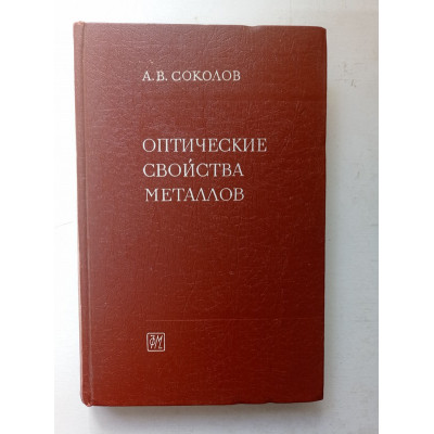 Оптические свойства металлов. А. В. Соколов