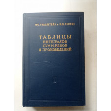 Таблицы интегралов сумм, рядов и произведений. Градштейн, Рыжик