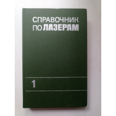 Справочник по лазерам. В 2-х томах. Том 1. А. М. Прохоров