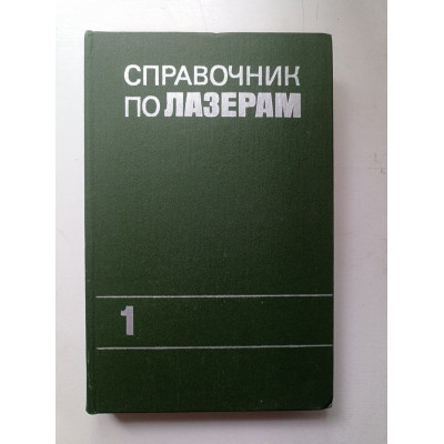 Справочник по лазерам. В 2-х томах. Том 1. А. М. Прохоров