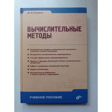 Вычислительные методы. Учебное пособие. Ю. И. Рыжиков