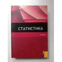 Статистика. Учебник. И. И. Елисеева