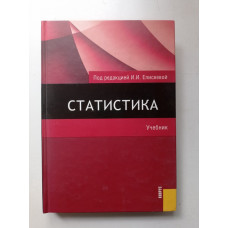 Статистика. Учебник. И. И. Елисеева