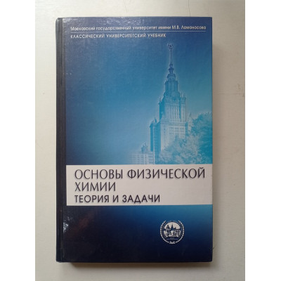 Основы физической химии. Теория и задачи. Еремин, Каргов, Успенская