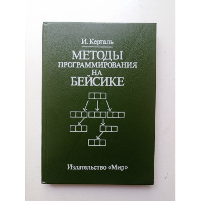 Методы программирования на Бейсике (с упражнениями). И. Кергаль