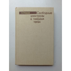 Свободные электроны в твердых телах. П. Гроссе